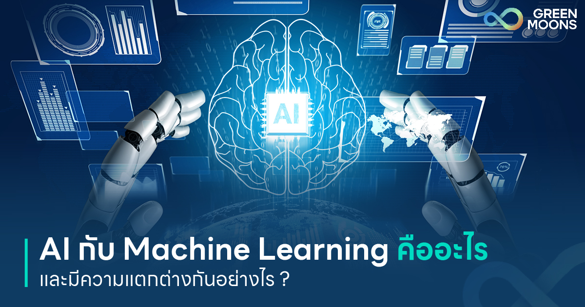 AI กับ Machine Learning คืออะไร และมีความแตกต่างกันอย่างไร ? - Greenmoons