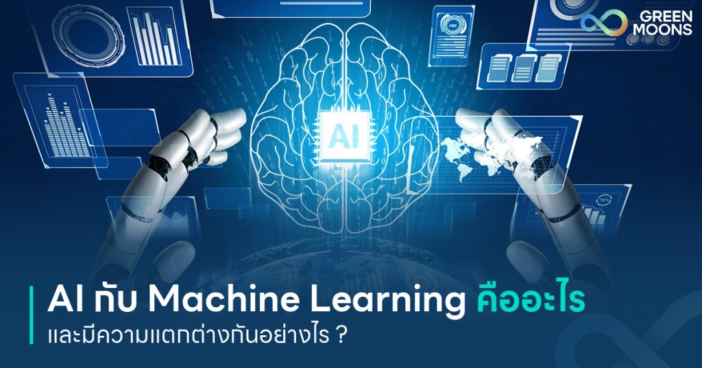 AI กับ Machine Learning