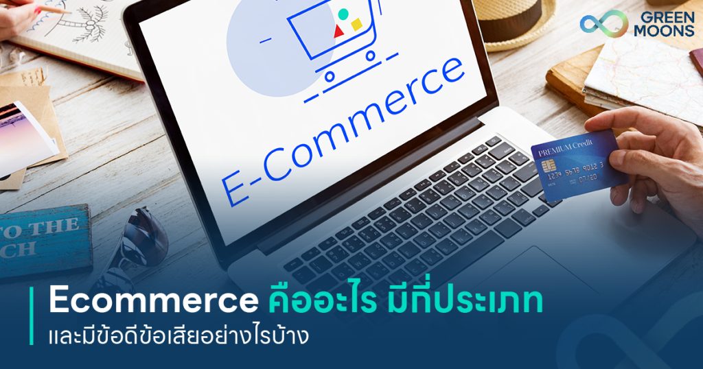 E commerce คืออะไร อีคอมเมิร์ซ