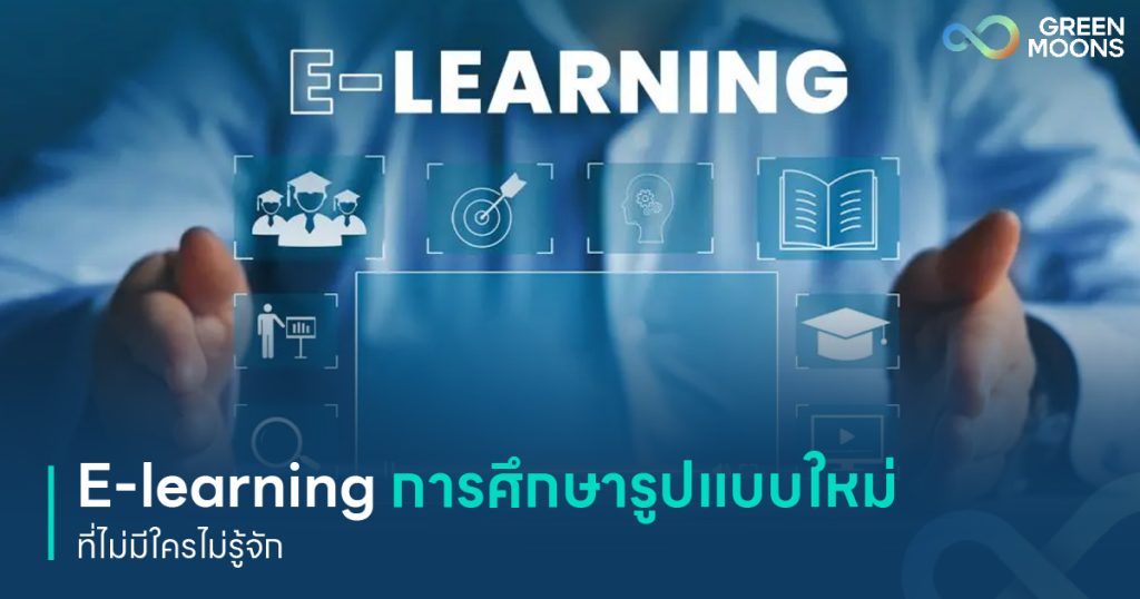 E-learning การศึกษารูปแบบใหม่