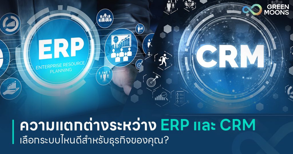 ERP และ CRM