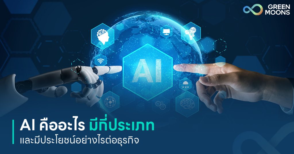 ai คือ ปัญญาประดิษฐ์ Artificial Intelligence ai ย่อมาจาก Greenmoons