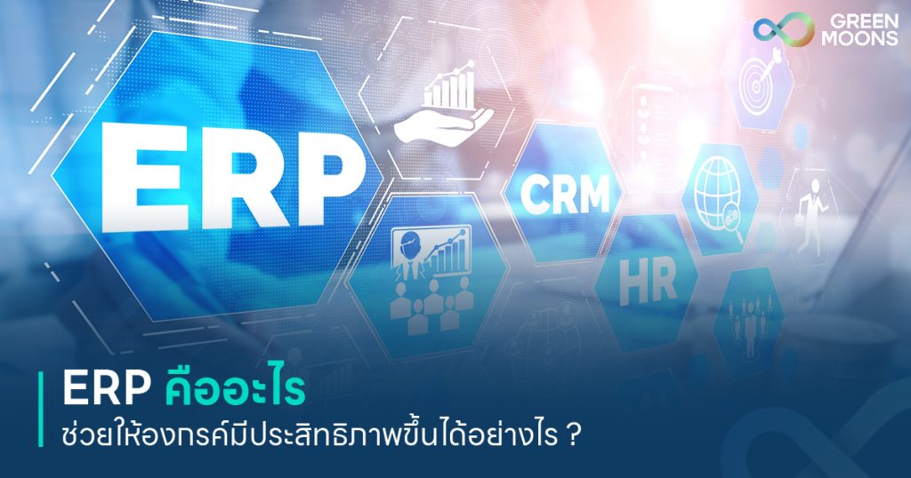 ระบบ erp Enterprise Resource Planning