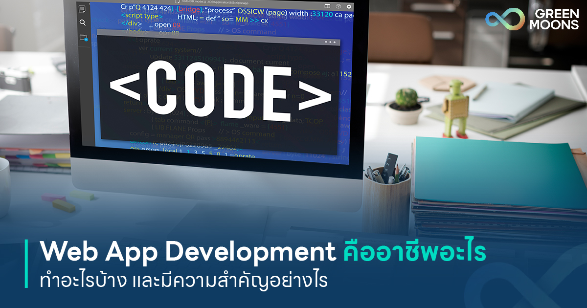 Web App Development คือ ผู้พัฒนาเว็บไซต์ Greenmoons