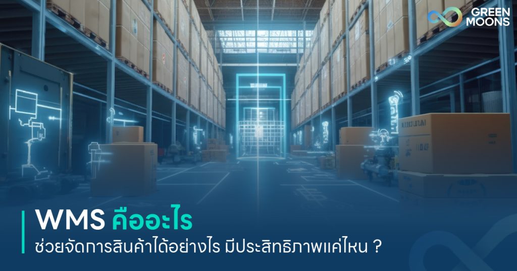 WMS ระบบ wms คือ warehouse management system