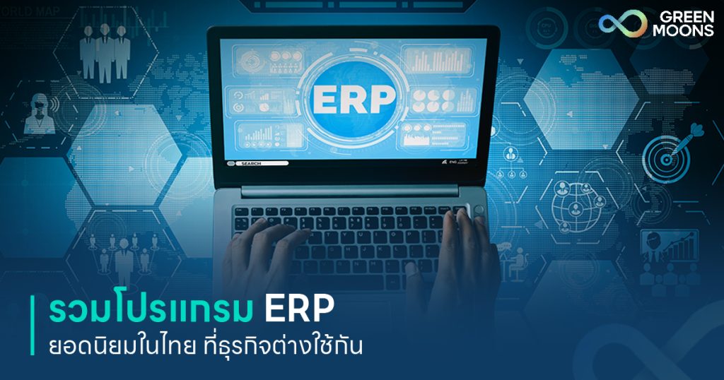 รวมโปรแกรม ERP