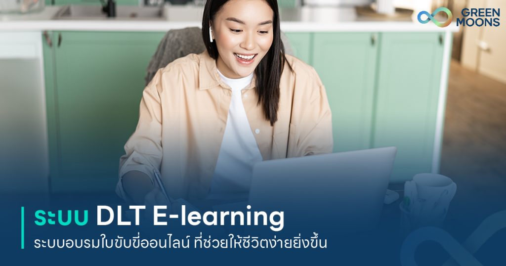 ระบบ DLT E-learning ใบขับขี่