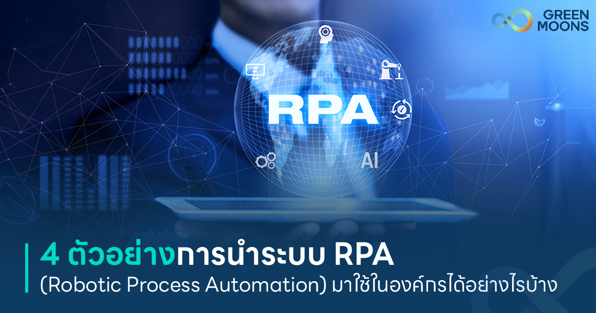 4 ตัวอย่างการนำระบบ RPA มาใช้ในองค์กรได้อย่างไรบ้าง