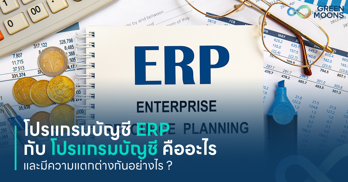 ERP System and Accounting ระบบ ERP กับ โปรแกรมบัญชี Greenmoons