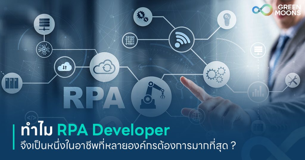 ทำไม RPA Developer เป็นอาชีพที่ต้องการมากที่สุด