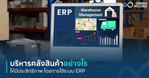 บริหารคลังสินค้าอย่างไรให้มีประสิทธิภาพ โดยการใช้ระบบ ERP