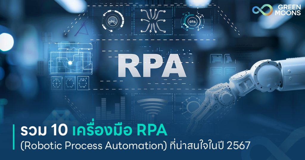 รวม 10 เครื่องมือ RPA (Robotic Process Automation) ที่น่าสนใจในปี 2567