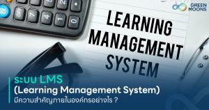 ระบบ LMS (Learning Management System) มีความสำคัญภายในองค์กรอย่างไร