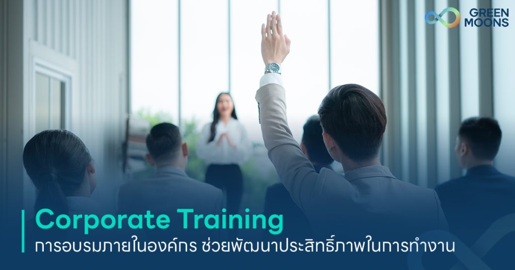 Corporate Training การอบรมภายในองค์กร ช่วยพัฒนาประสิทธิ์ภาพในการทำงาน