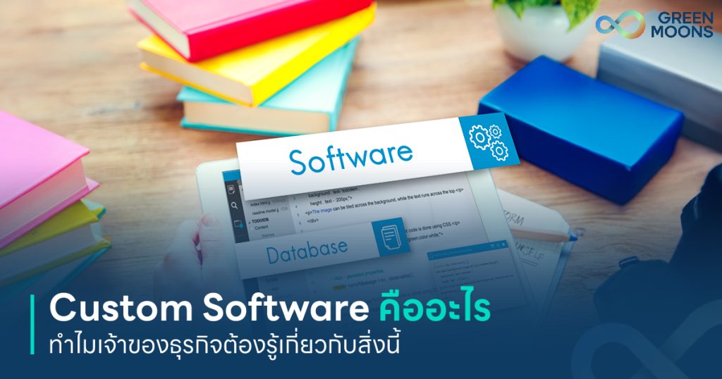 Custom Software คืออะไร ทำไมเจ้าของธุรกิจต้องรู้เกี่ยวกับสิ่งนี้