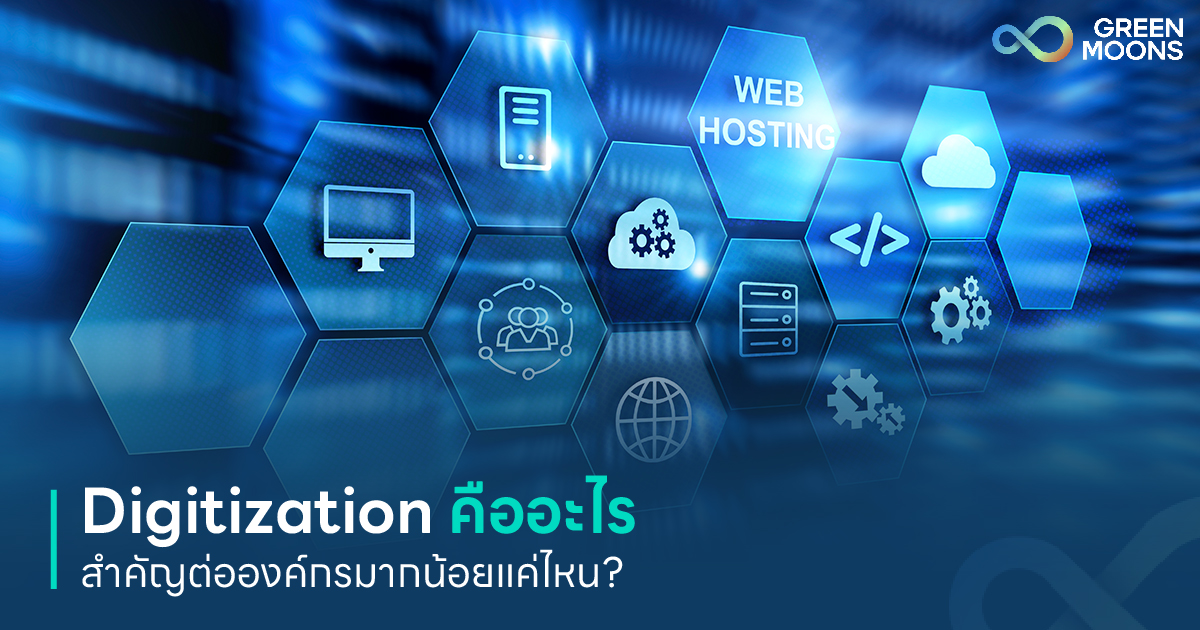 Digitization คืออะไร สำคัญต่อองค์กรมากน้อยแค่ไหน? - Greenmoons