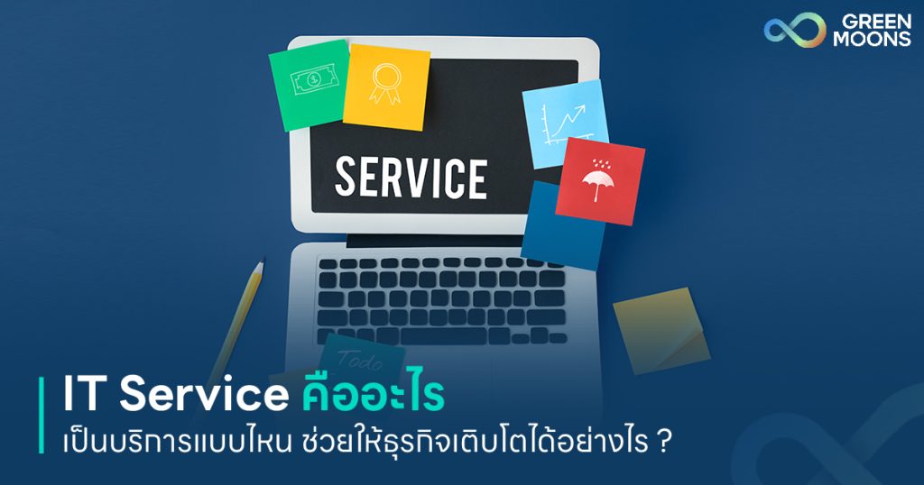 IT Service คืออะไร เป็นบริการแบบไหน ช่วยให้ธุรกิจเติบโตได้อย่างไร