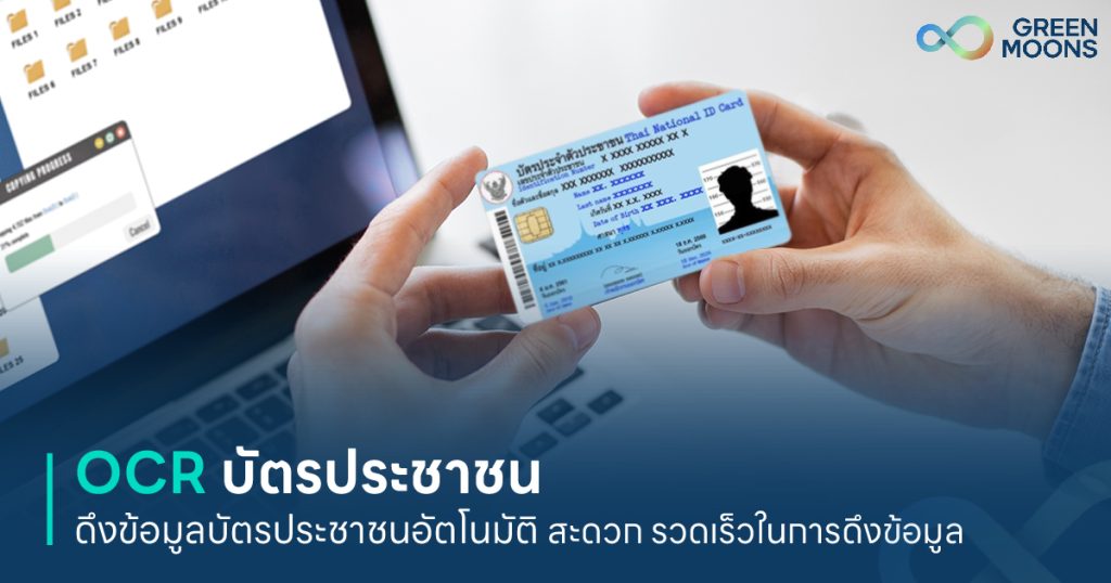 OCR บัตรประชาชน ดึงข้อมูลบัตรประชาชนอัตโนมัติ สะดวก รวดเร็ว