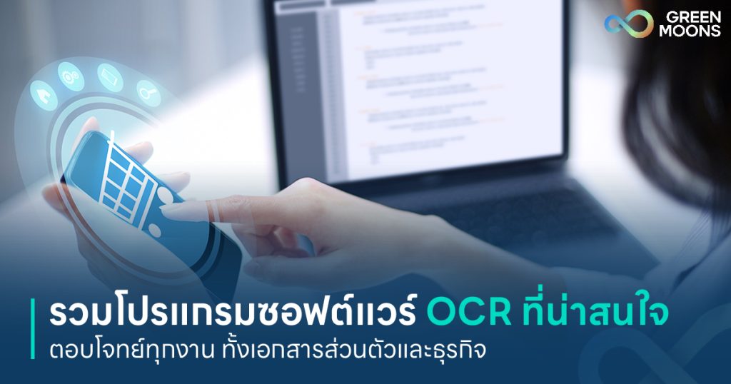 รวมโปรแกรมซอฟต์แวร์ OCR ที่น่าสนใจ ตอบโจทย์ทุกงาน ทั้งเอกสารส่วนตัวและธุรกิจ