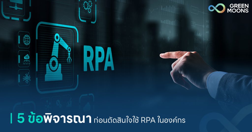 5 ข้อพิจารณาก่อนตัดสินใจใช้ RPA ในองค์กร วางแผนก่อนตัดสินใจใช้ RPA