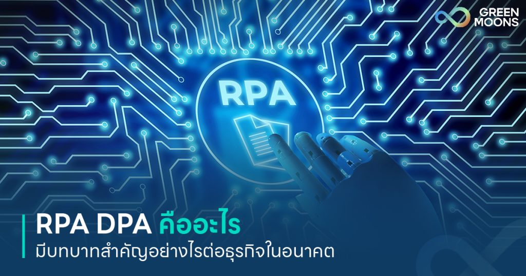 RPA DPA คืออะไร มีบทบาทสำคัญอย่างไรต่อธุรกิจในอนาคต