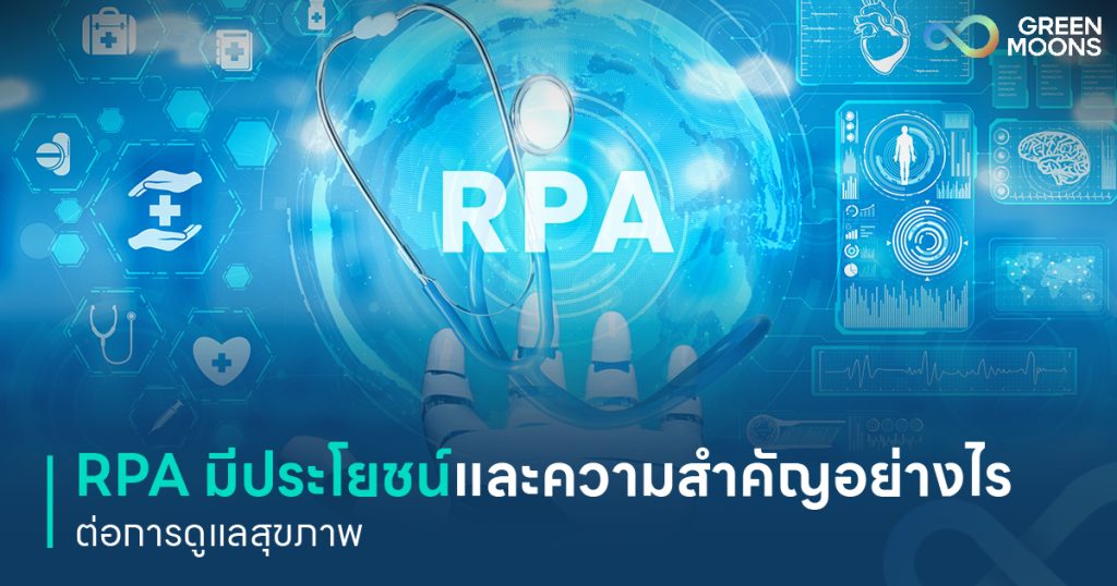 RPA มีประโยชน์และความสำคัญอย่างไรต่อธุรกิจการดูแลสุขภาพ