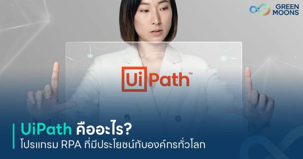 UiPath คืออะไร โปรแกรม RPA ที่มีประโยชน์กับองค์กรทั่วโลก