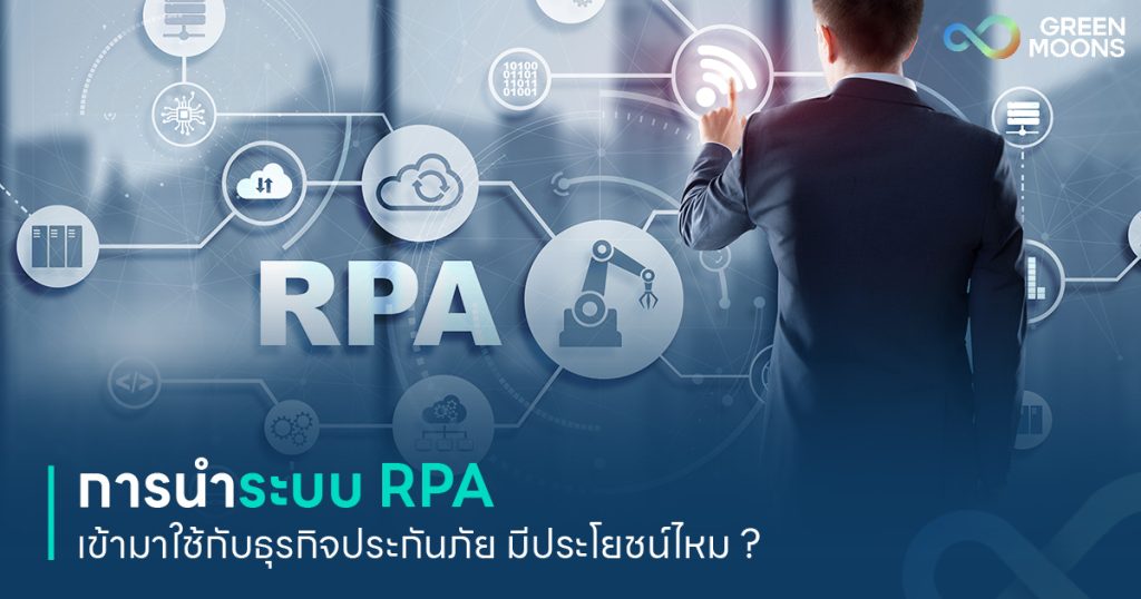 การนำระบบ RPA เข้ามาใช้กับธุรกิจประกันภัย มีประโยชน์ไหม