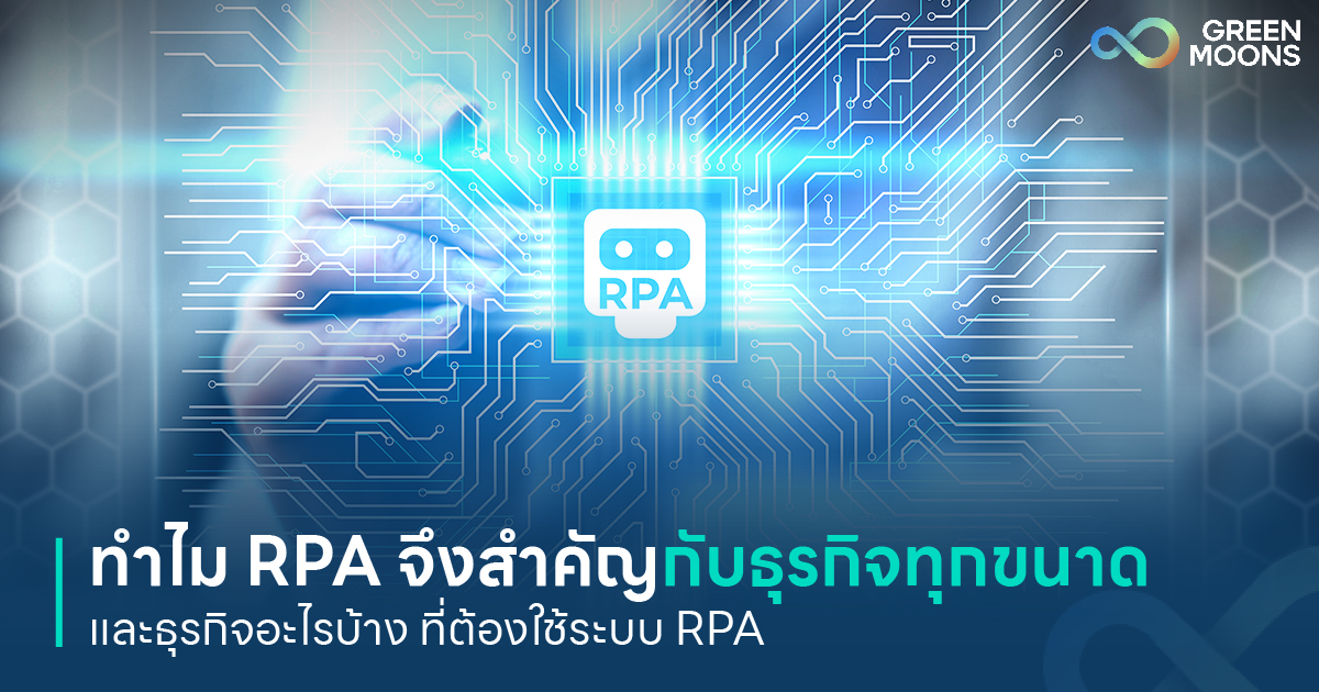 ทำไม RPA จึงสำคัญกับธุรกิจทุกขนาดและ ธุรกิจอะไรบ้าง ที่ต้องใช้ระบบ RPA