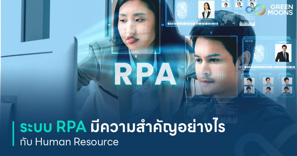 ระบบ RPA มีความสำคัญอย่างไรกับ Human Resource