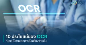 10 ประโยชน์ของ OCR ที่ช่วยให้งานเอกสารเป็นเรื่องง่ายขึ้น