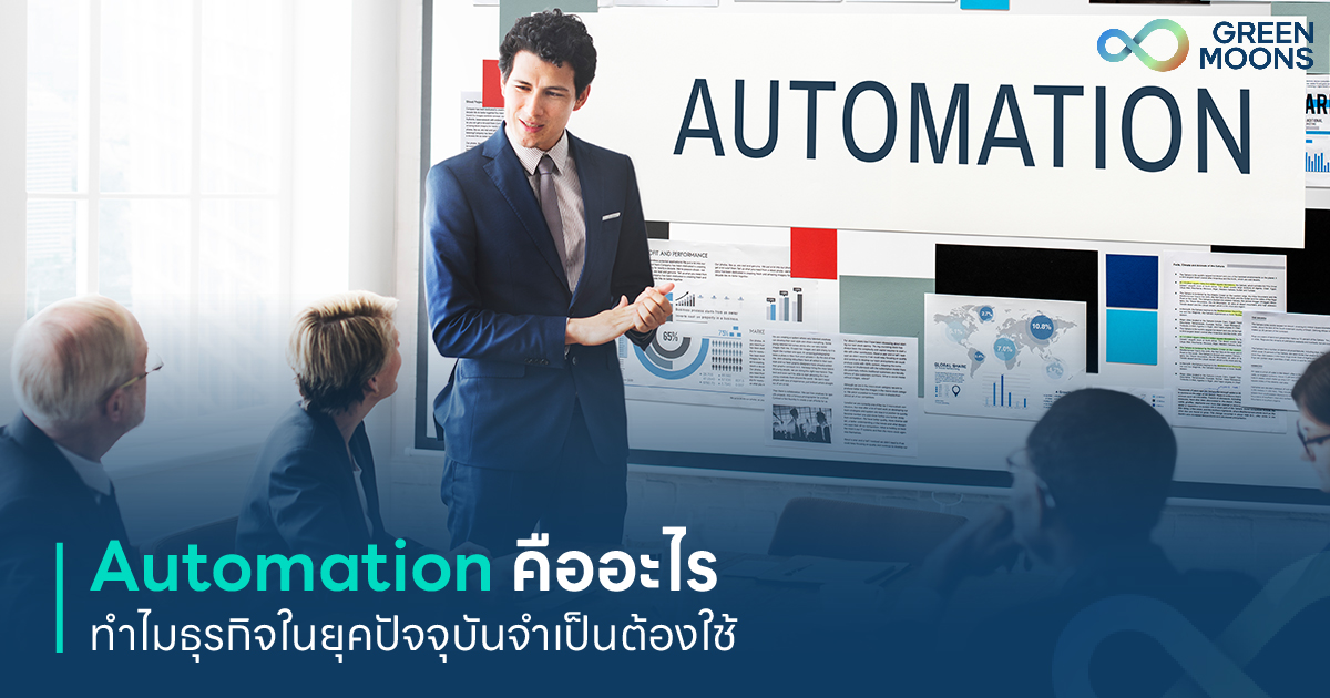 Automation คืออะไร ทำไมธุรกิจในยุคปัจจุบันจำเป็นต้องใช้