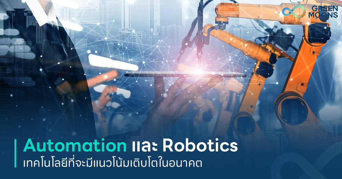 Automation และ Robotics เทคโนโลยีที่จะมีแนวโน้มเติบโตในอนาคต