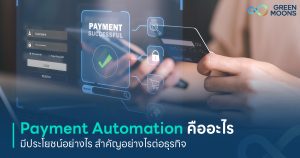 Payment Automation คืออะไร มีประโยชน์อย่างไร สำคัญอย่างไรต่อธุรกิจ