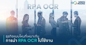 ธุรกิจแบบไหนที่เหมาะกับการนำ RPA OCR ไปใช้งาน