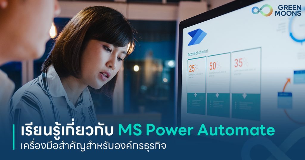 เรียนรู้เกี่ยวกับ MS Power Automate เครื่องมือสำคัญสำหรับองค์กรธุรกิจ