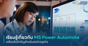 เรียนรู้เกี่ยวกับ MS Power Automate เครื่องมือสำคัญสำหรับองค์กรธุรกิจ